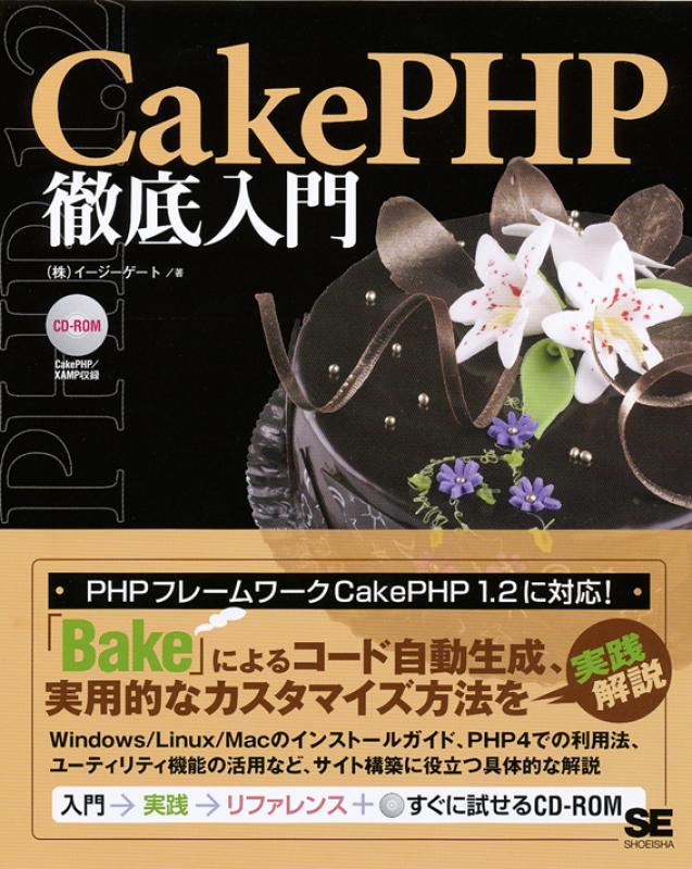 Cakephp徹底入門 株式会社イージーゲート 翔泳社の本