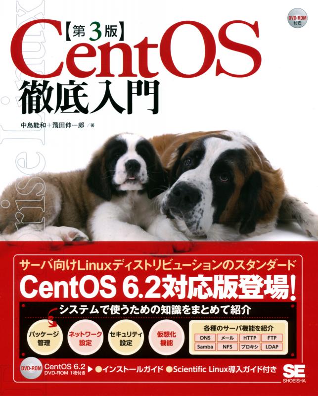 CentOS徹底入門 第3版（中島 能和 飛田 伸一郎）｜翔泳社の本