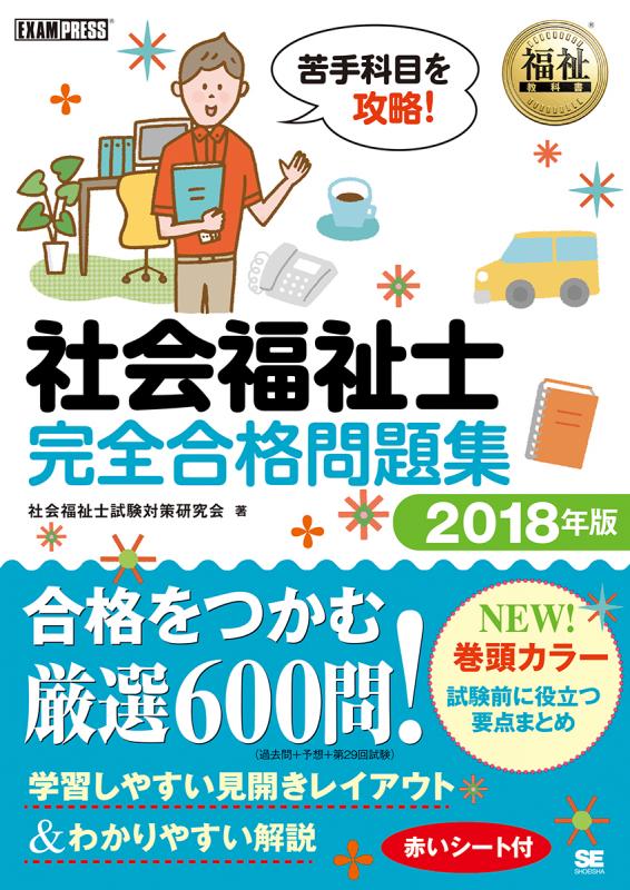 福祉教科書 社会福祉士 完全合格問題集 2018年版 | 翔泳社