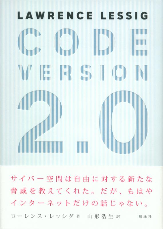 CODE VERSION 2.0（ローレンス・レッシグ 山形 浩生 山形 浩生）｜翔泳社の本