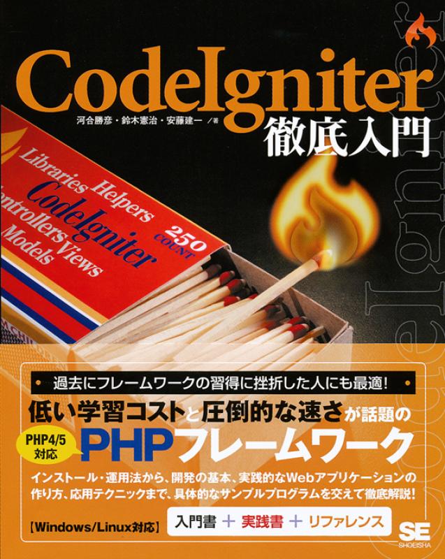 Codeigniter徹底入門 河合 勝彦 鈴木 憲治 安藤 建一 翔泳社の本