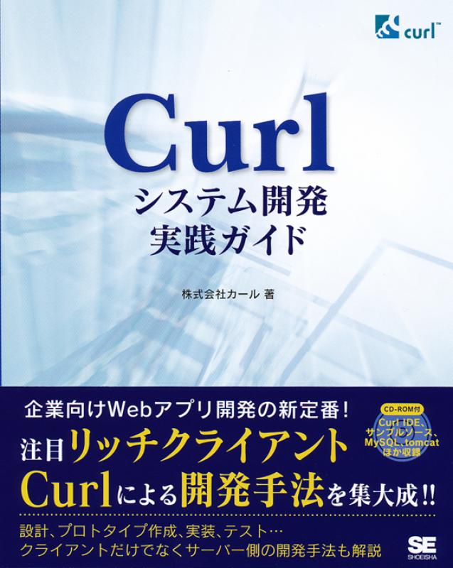 Curlシステム開発実践ガイド 株式会社カール 翔泳社の本