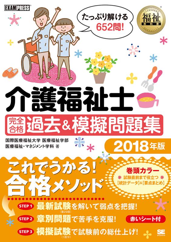 福祉教科書 介護福祉士 完全合格過去＆模擬問題集 2018年版（国際医療福祉大学 医療福祉学部 医療福祉・マネジメント学科）｜翔泳社の本