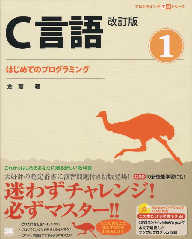 C言語改訂版① はじめてのプログラミング（倉 薫）｜翔泳社の本