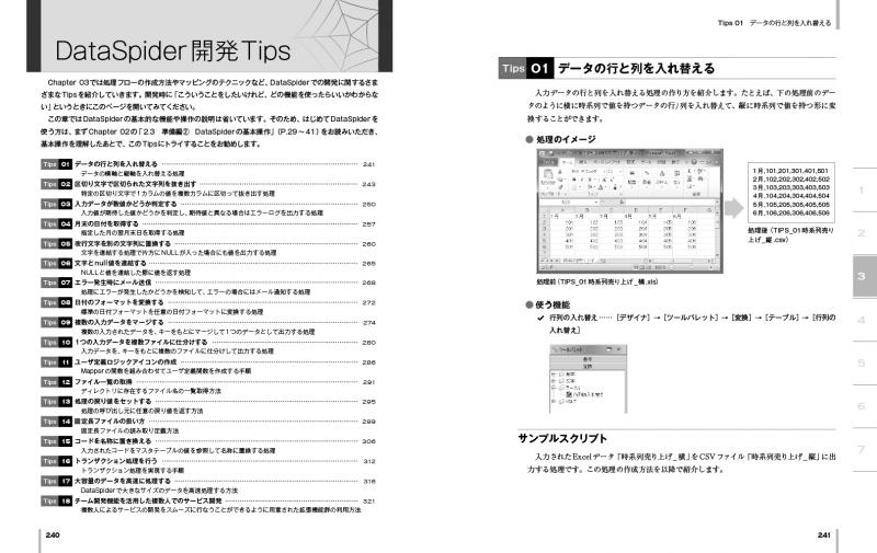 データ連携ソフト DataSpiderガイドブック（株式会社テラスカイ 株式会社アプレッソ 株式会社アプレッソ）｜翔泳社の本