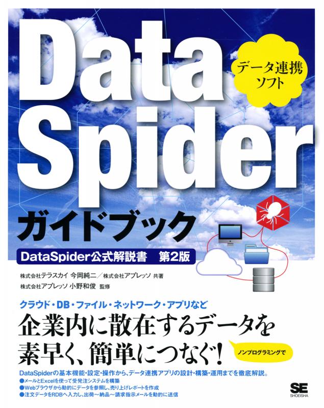 データ連携ソフト DataSpiderガイドブック（株式会社テラスカイ 株式