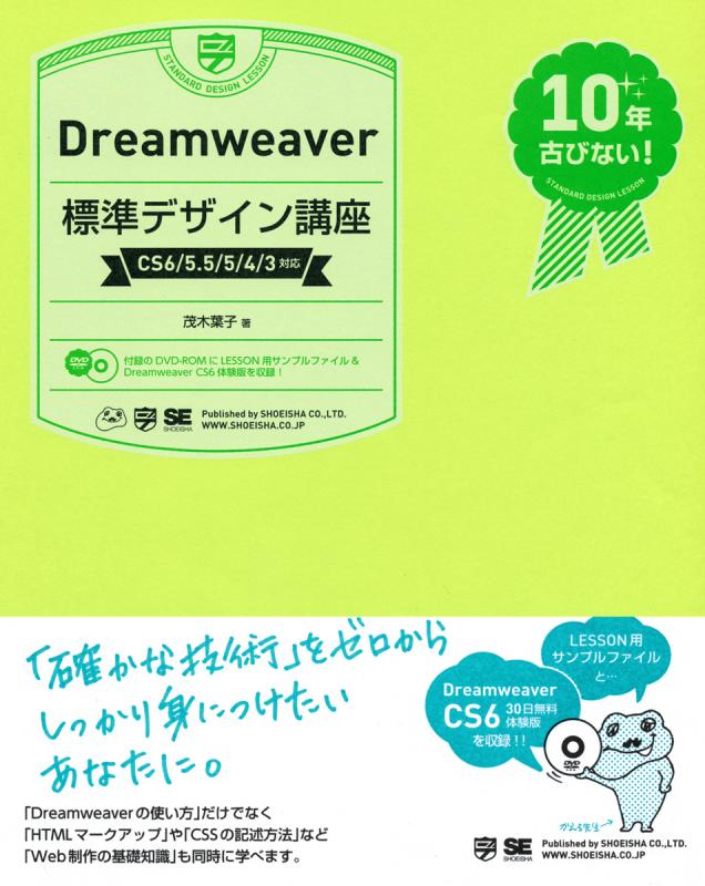 Dreamweaver標準デザイン講座 Cs6 5 5 5 4 3対応 茂木 葉子 翔泳社の本