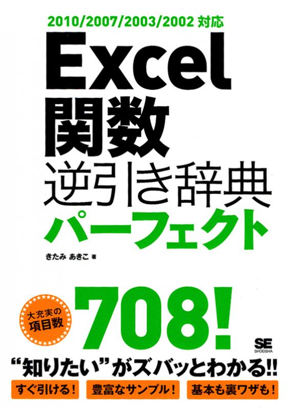 Excel関数逆引き辞典パーフェクト 10 07 03 02対応 きたみ あきこ 翔泳社の本