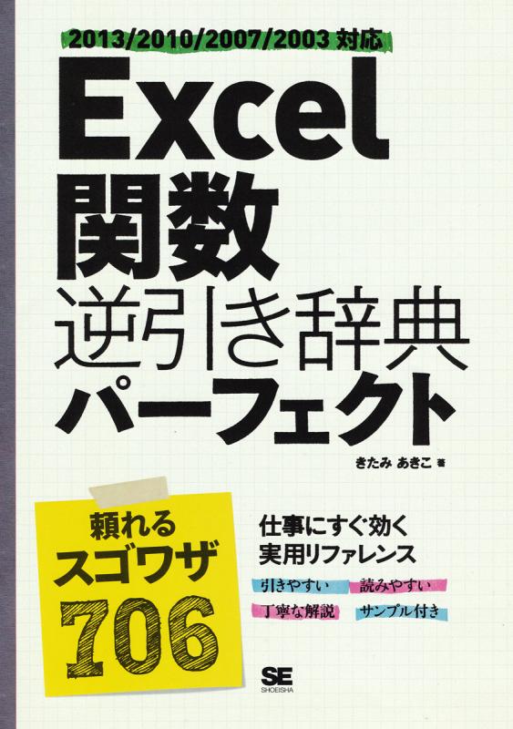 [A11829328]順引き・逆引き Excel関数コンパクト辞典