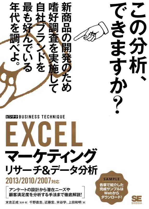 EXCELマーケティングリサーチ＆データ分析 ［ビジテク］2013/2010/2007