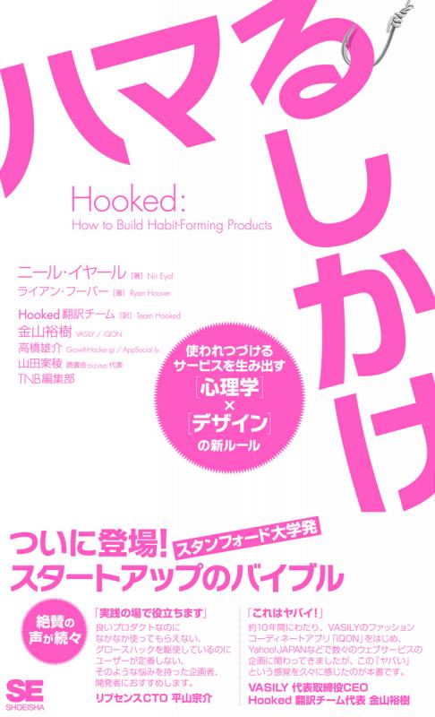 Hooked ハマるしかけ 使われつづけるサービスを生み出す［心理学］×［デザイン］の新ルール（山田 案稜 山田 案稜 TNB編集部 TNB編集部  Nir Eyal Ryan Hoover 金山 裕樹 金山 裕樹 高橋 雄介 高橋 雄介）｜翔泳社の本