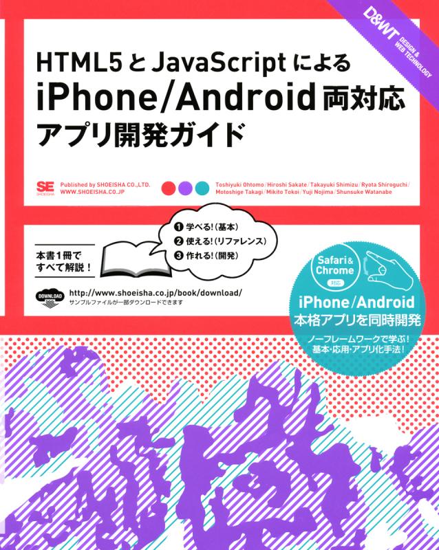 HTML5とJavaScriptによるiPhone/Android両対応アプリ開発ガイド【PDF版