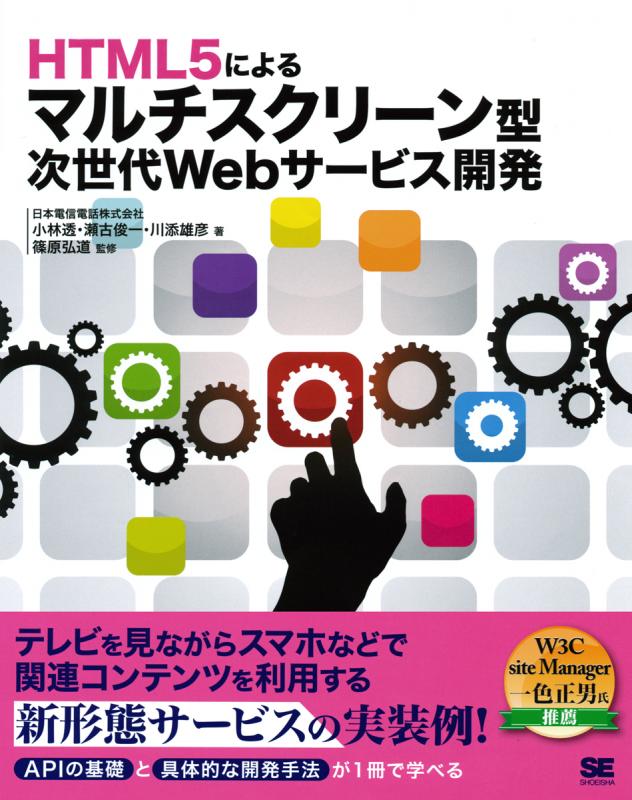 Html5によるマルチスクリーン型次世代webサービス開発 小林 透 瀬古 俊一 川添 雄彦 篠原 弘道 翔泳社の本