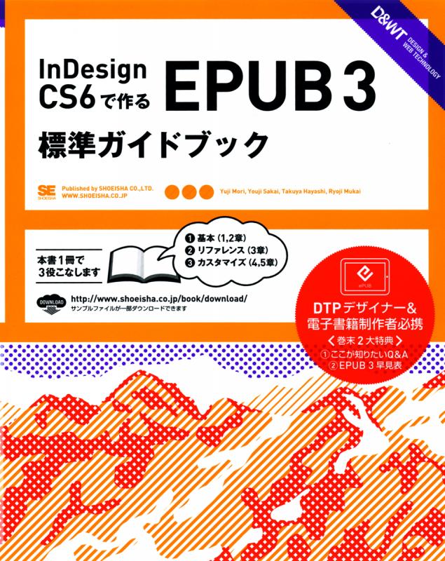 InDesignCS6で作るEPUB3標準ガイドブック（境 祐司 林 拓也 森 裕司