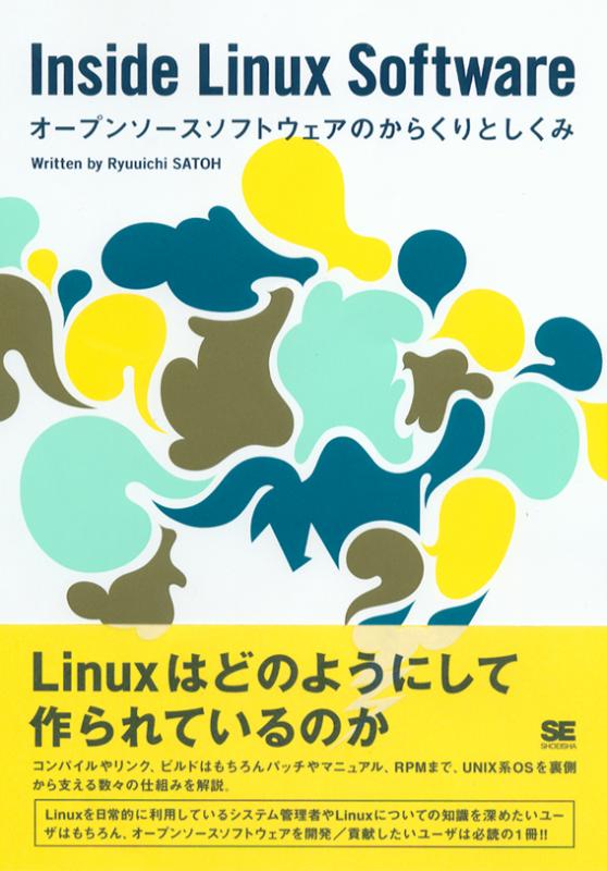 Inside Linux Software ～オープンソースソフトウェアのからくりと 