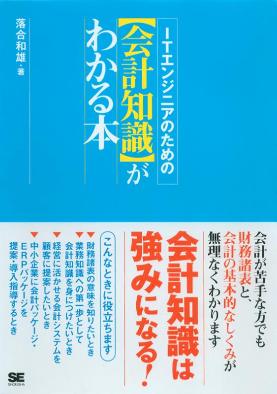 ITエンジニアのための【会計知識】がわかる本（落合 和雄）｜翔泳社の本