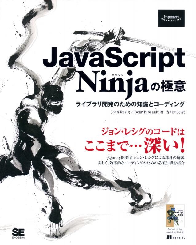 JavaScript Ninjaの極意 ライブラリ開発のための知識とコーディング 