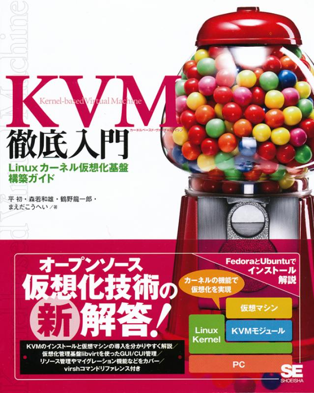 KVM徹底入門 Linuxカーネル仮想化基盤構築ガイド（平 初 森若 和雄