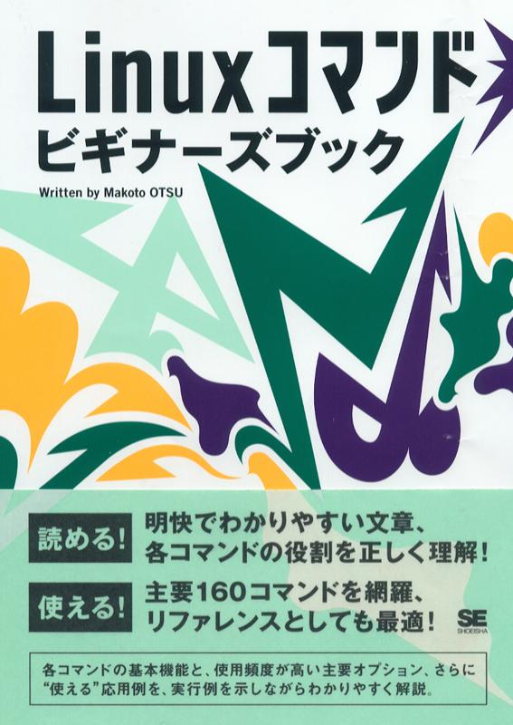 Linuxコマンドビギナーズブック（大津 真）｜翔泳社の本