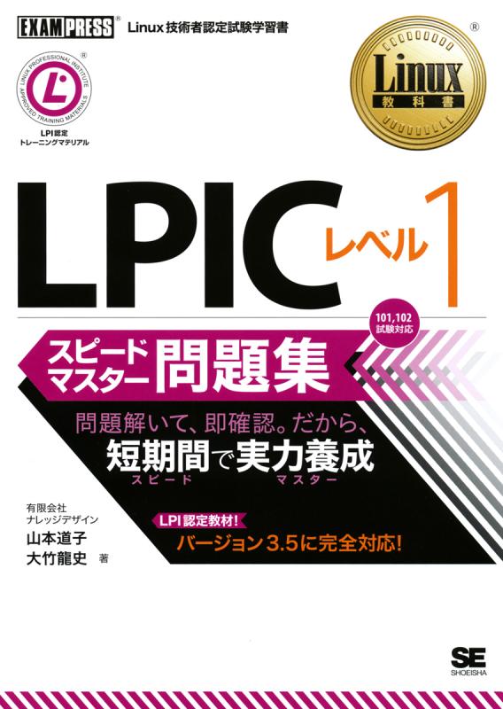 Linux教科書 Lpic レベル1 スピードマスター問題集 山本 道子 大竹 龍史 翔泳社の本