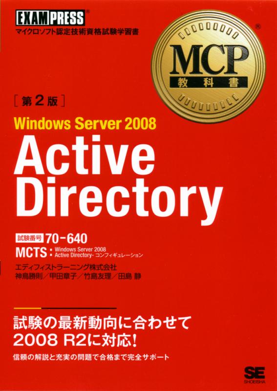 MCP教科書 Windows Server 2008 Active Directory（試験番号：70
