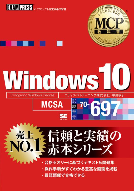MCP教科書 Windows 10（試験番号：70-697）（エディフィストラーニング株式会社 甲田 章子）｜翔泳社の本