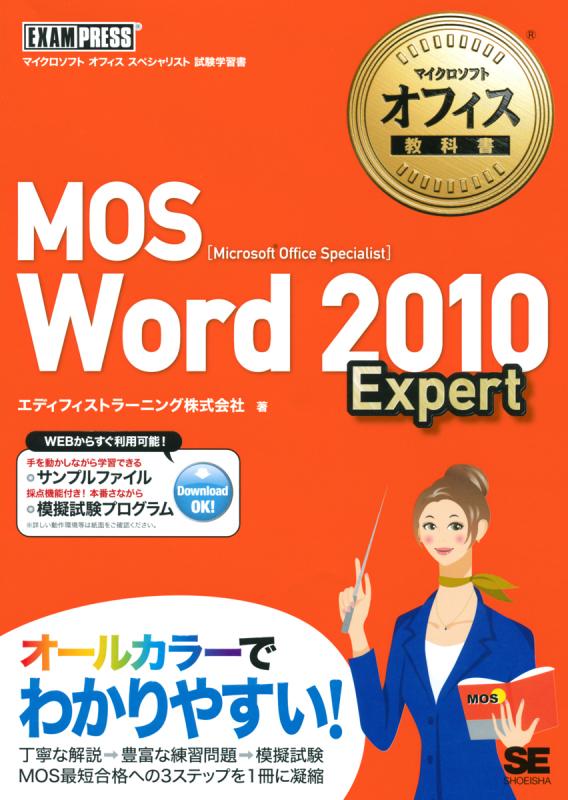 マイクロソフト オフィス教科書 MOS Word2010 Expert