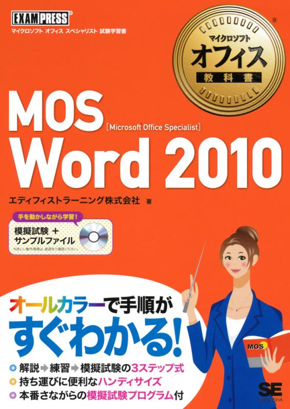 マイクロソフト オフィス教科書 MOS Word 2010（エディフィスト ...