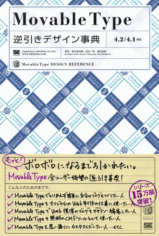 Movable Type 逆引きデザイン事典 4 2 4 1対応 高山 一登 荒木 勇次郎 菱川 由理 翔泳社の本