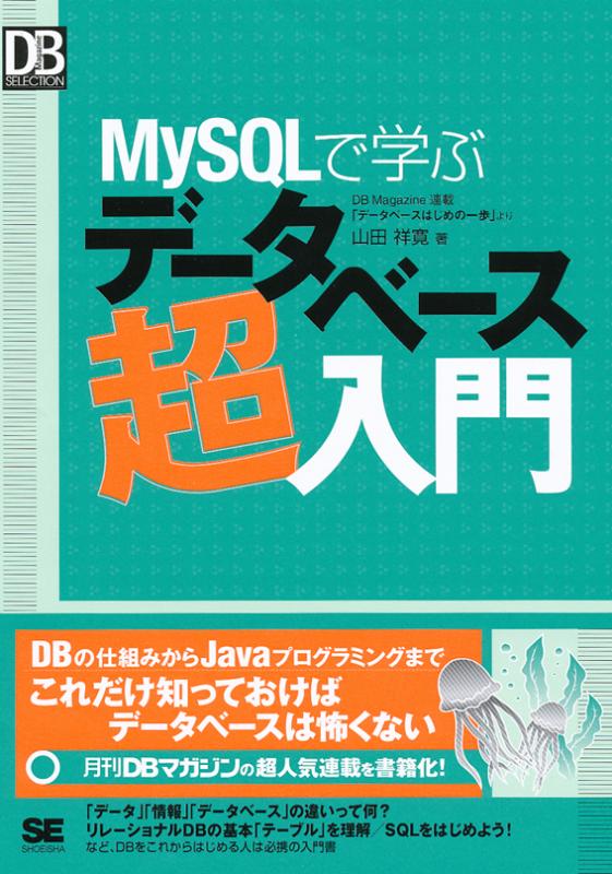 MySQLで学ぶデータベース超入門（山田 祥寛）｜翔泳社の本