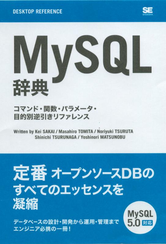 Mysql辞典 コマンド 関数 パラメータ 目的別逆引きリファレンス Seshop Com 翔泳社の通販