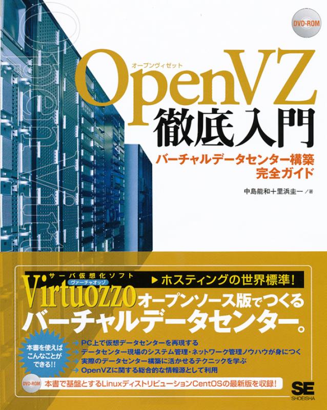 ヴァーチャルデータセンター構築完全ガイド OpenVZ徹底入門（中島 能和 里浜 圭一）｜翔泳社の本