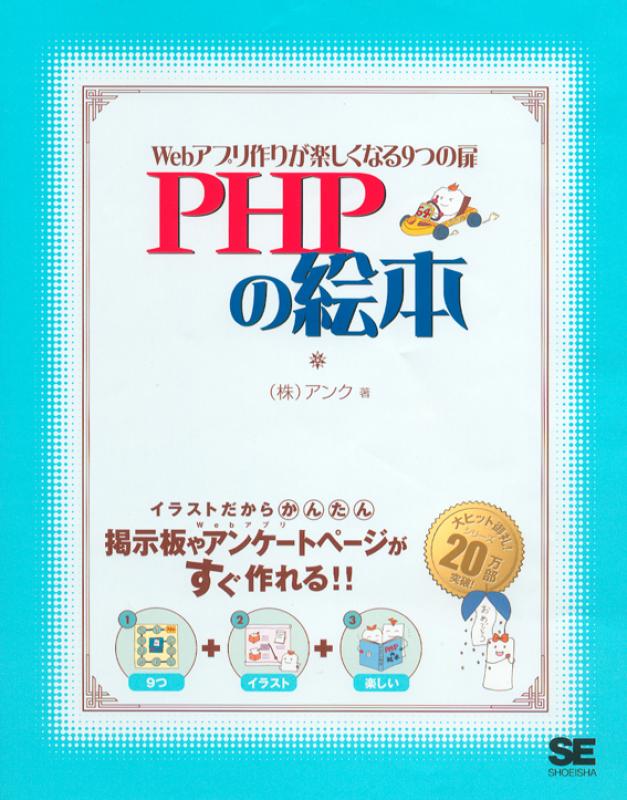 Phpの絵本 Webアプリ作りが好きになる9つの扉 Seshop Com 翔泳社の通販