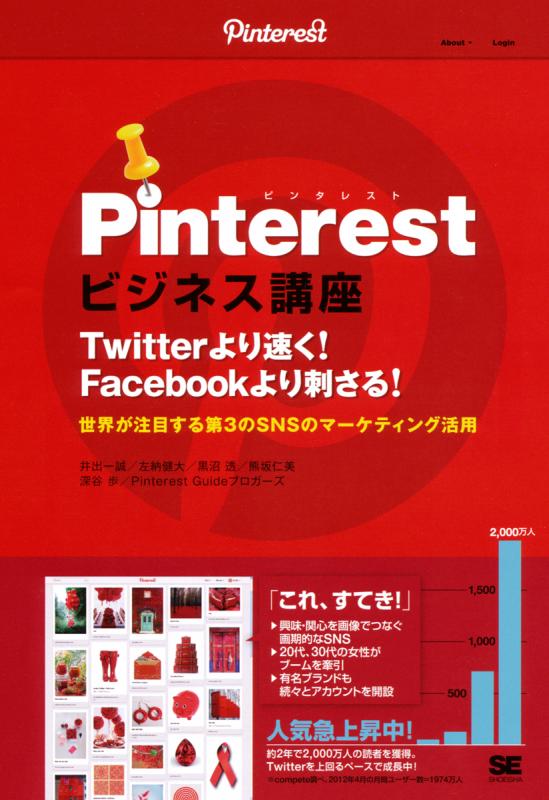 Pinterestビジネス講座 Twitterより速く Facebookより刺さる 世界が注目する第3のsnsのマーケティング活用 深谷 歩 井出 一誠 左納 健大 黒沼 透 熊坂 仁美 翔泳社の本