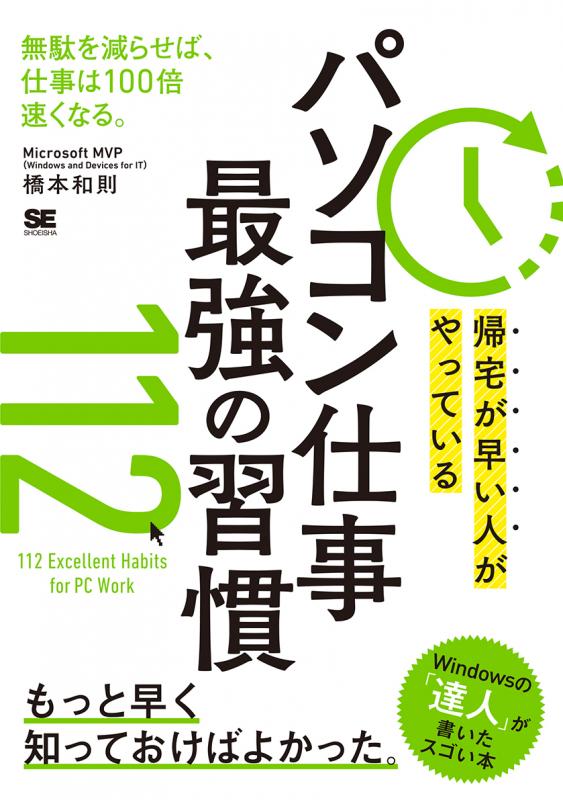 帰宅が早い人がやっている パソコン仕事 最強の習慣112【PDF版】 ｜ SEshop｜ 翔泳社の本・電子書籍通販サイト