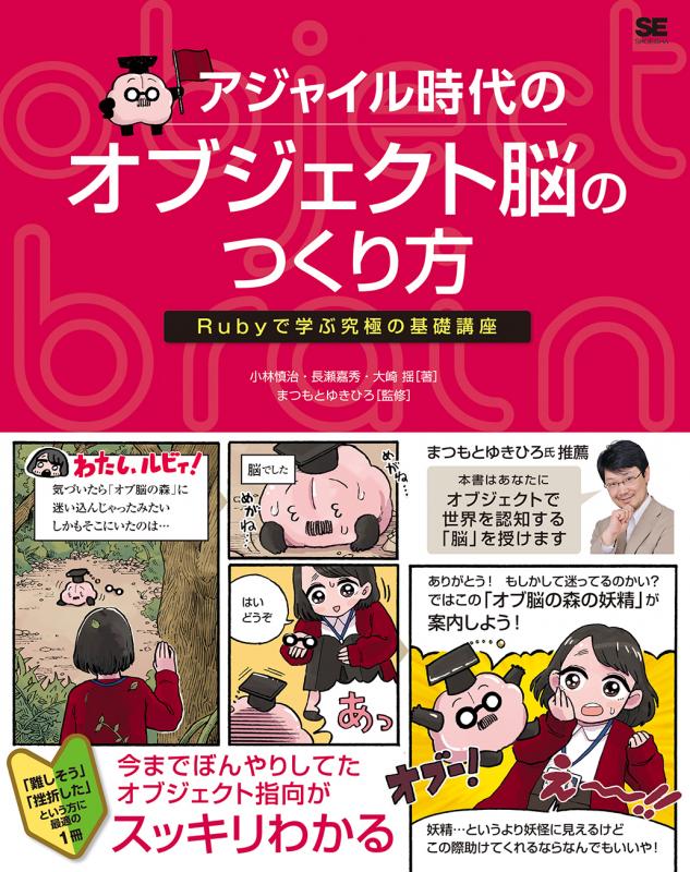 アジャイル時代のオブジェクト脳のつくり方 Rubyで学ぶ究極の基礎講座 長瀬 嘉秀 小林 慎治 大崎 瑶 まつもと ゆきひろ 翔泳社の本