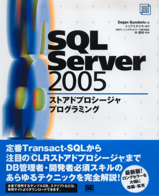 SQL Server 2005 ストアドプロシージャ プログラミング（株式会社