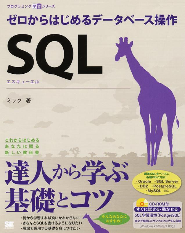 Sql 第2版 ゼロからはじめるデータベース操作 ミック 翔泳社の本