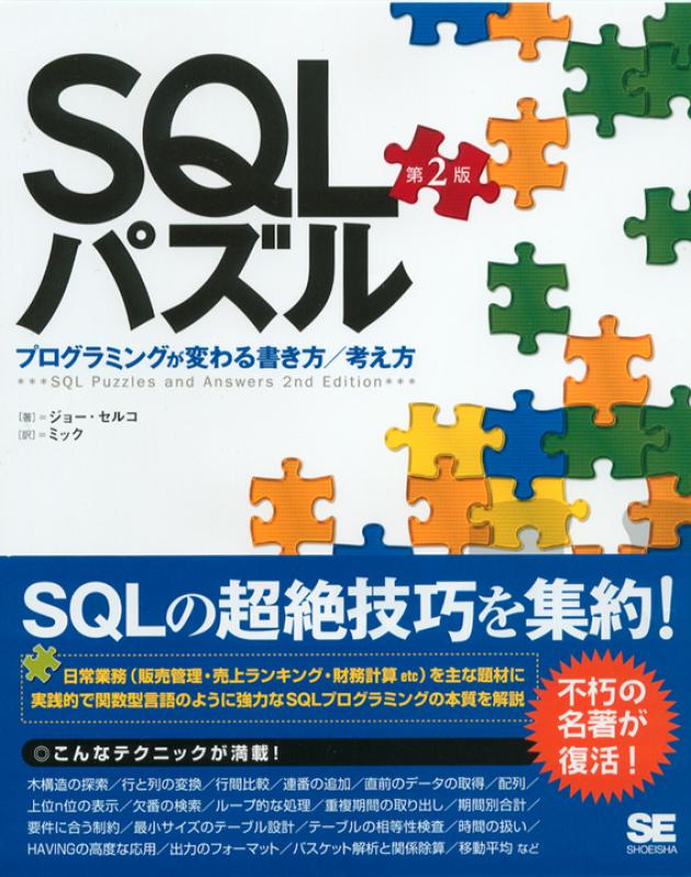 SQLパズル 第2版 プログラミングが変わる書き方／考え方 ｜ SEshop