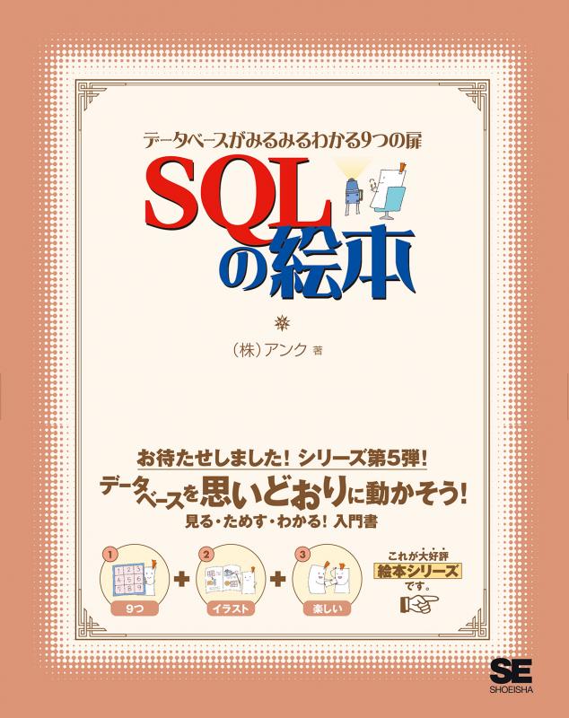 SQLの絵本（株式会社アンク）｜翔泳社の本