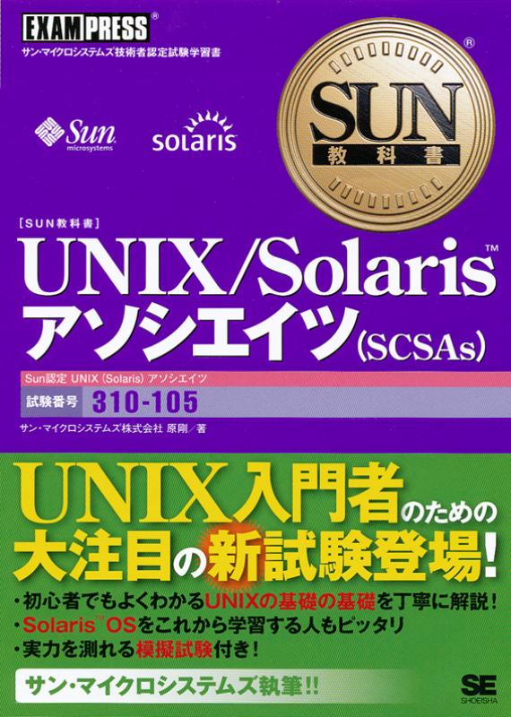 SUN教科書 UNIX/Solarisアソシエイツ(SCSAs)（原 剛 サン・マイクロ