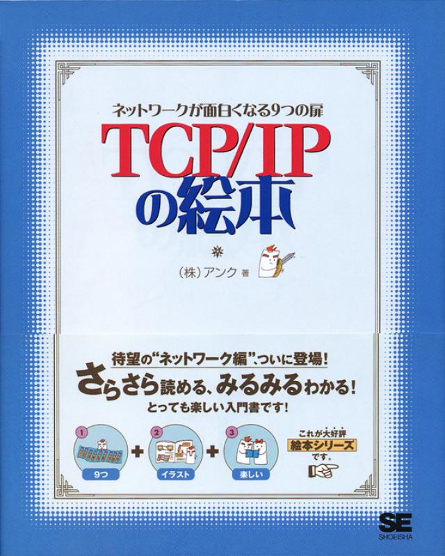 TCP/IPの絵本（株式会社アンク）｜翔泳社の本