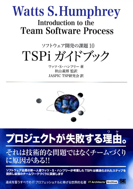 TSPiガイドブック：入門編（Watts S. Humphrey JASPIC TSP研究会