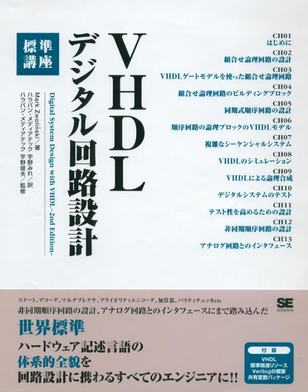 VHDLデジタル回路設計 標準講座（宇野 俊夫 有限会社ハラパン