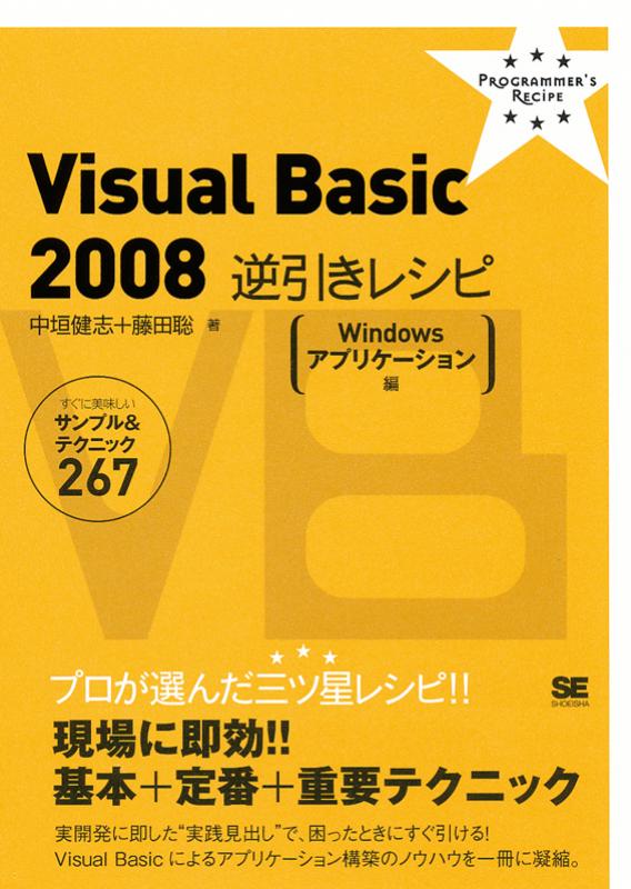 すぐに美味しいサンプル＆テクニック Visual Basic 2008逆引きレシピ