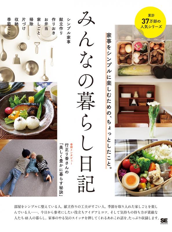 みんなの暮らし日記 家事をシンプルに楽しむための ちょっとしたこと みんなの日記編集部 翔泳社の本