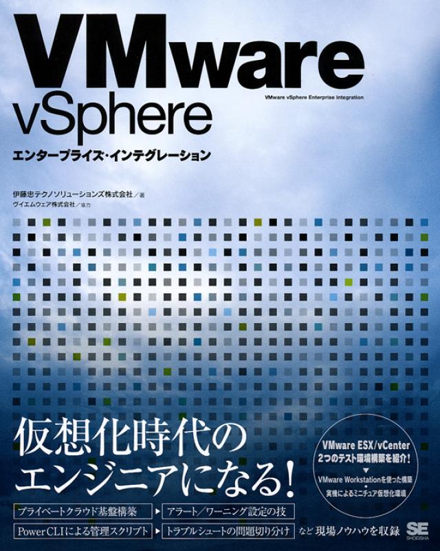 VMware vSphere エンタープライズ・インテグレーション【PDF版】 ｜ SEshop｜ 翔泳社の本・電子書籍通販サイト