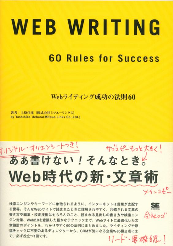 Webライティング成功の法則60 ｜ SEshop｜ 翔泳社の本・電子書籍通販サイト
