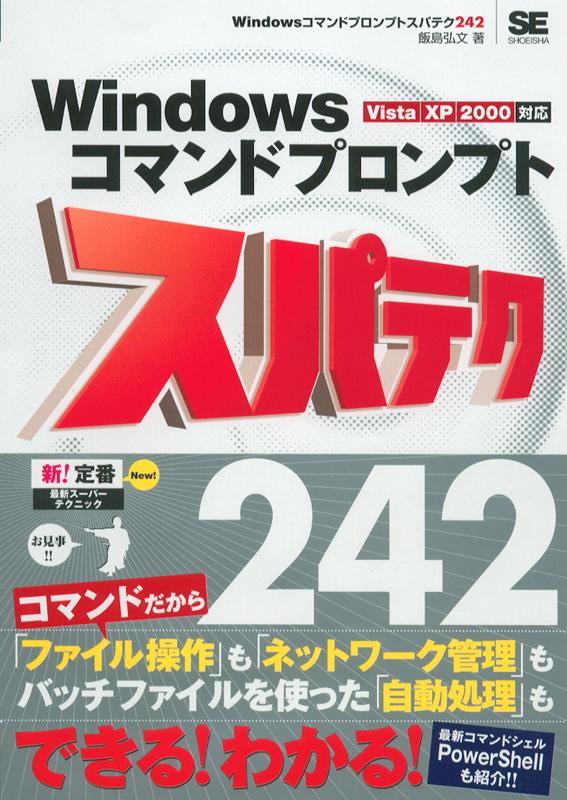 Windowsコマンドプロンプト スパテク242 Vista/XP/2000対応（飯島 弘文