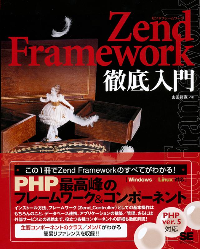 Zend Framework徹底入門（山田 祥寛）｜翔泳社の本